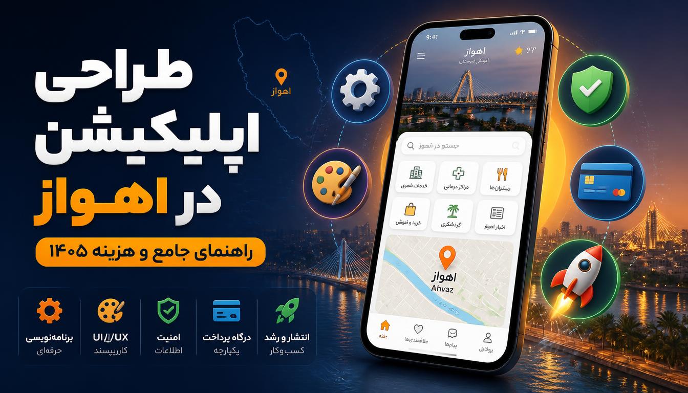 راهنمای جامع طراحی اپلیکیشن در اهواز | اقتصادی | 0 تا 100